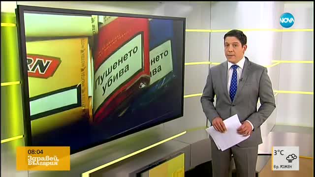 Днес е Международният ден без тютюнев дим