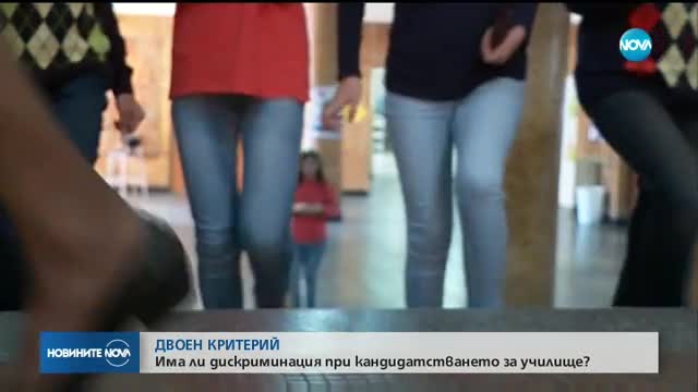 Има ли дискриминация при кандидатстването в училище?