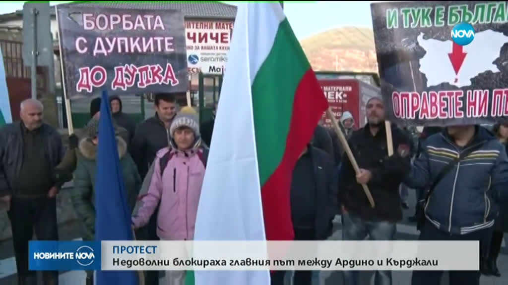Недоволни блокираха главния път между Ардино и Кърджали