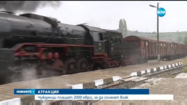 Чужденци плащат 2000 евро, за да снимат влак в България