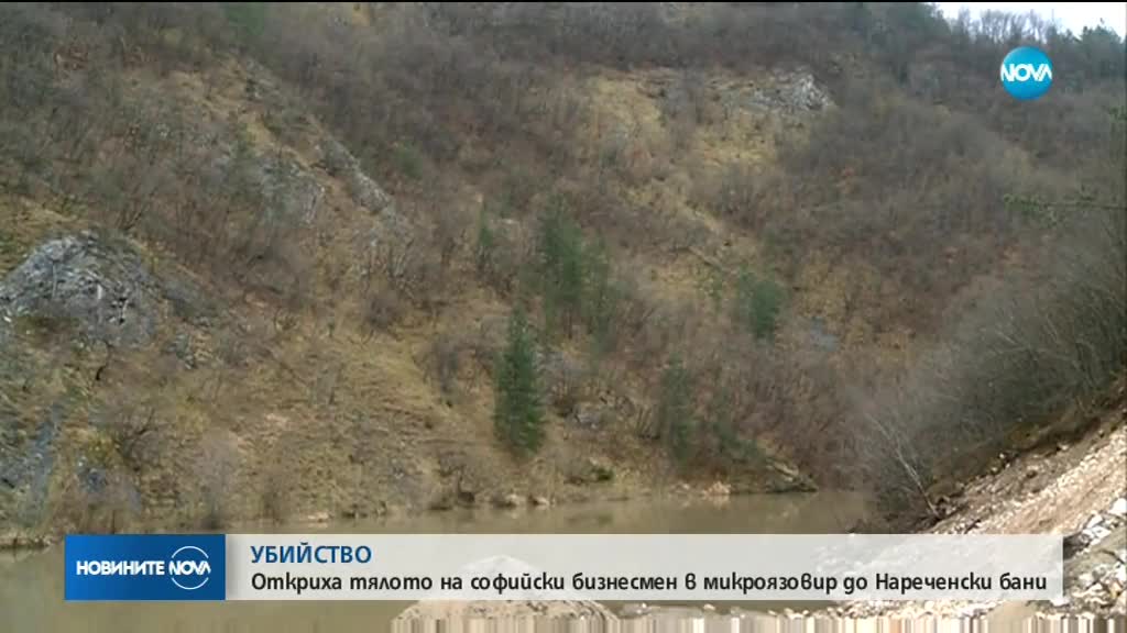 Откриха тялото на софийски бизнесмен край Нареченски бани