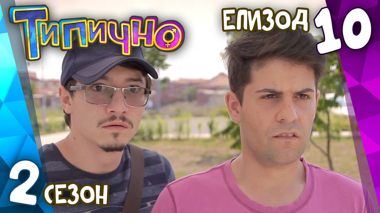 Типично "Бързи пари" (С02Е10)