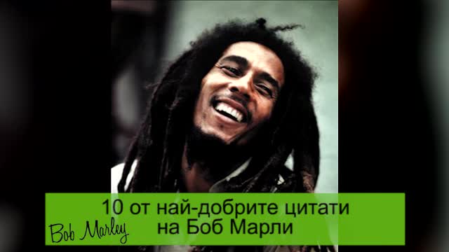 10 от най-добрите цитати на Боб Марли