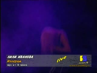 Лили Иванова - Варна 2004г. 1част
