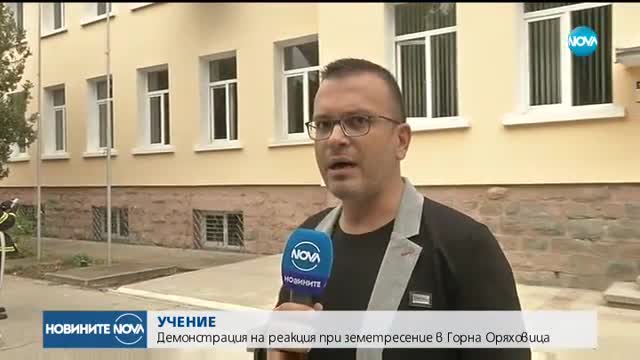 УЧЕНИЕ: Демонстрация на реакция при земетресение в Горна Оряховица