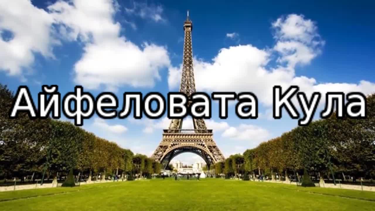 Айфеловата Кула