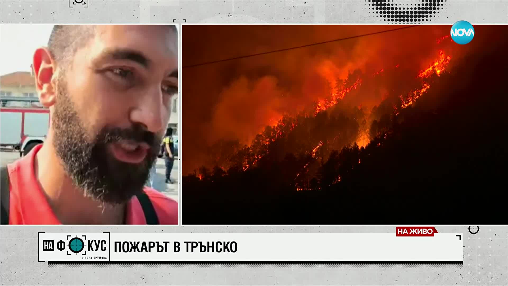 Пожарът в Трънско: Село Рани луг е изпепелено, оцелели са само няколко къщи