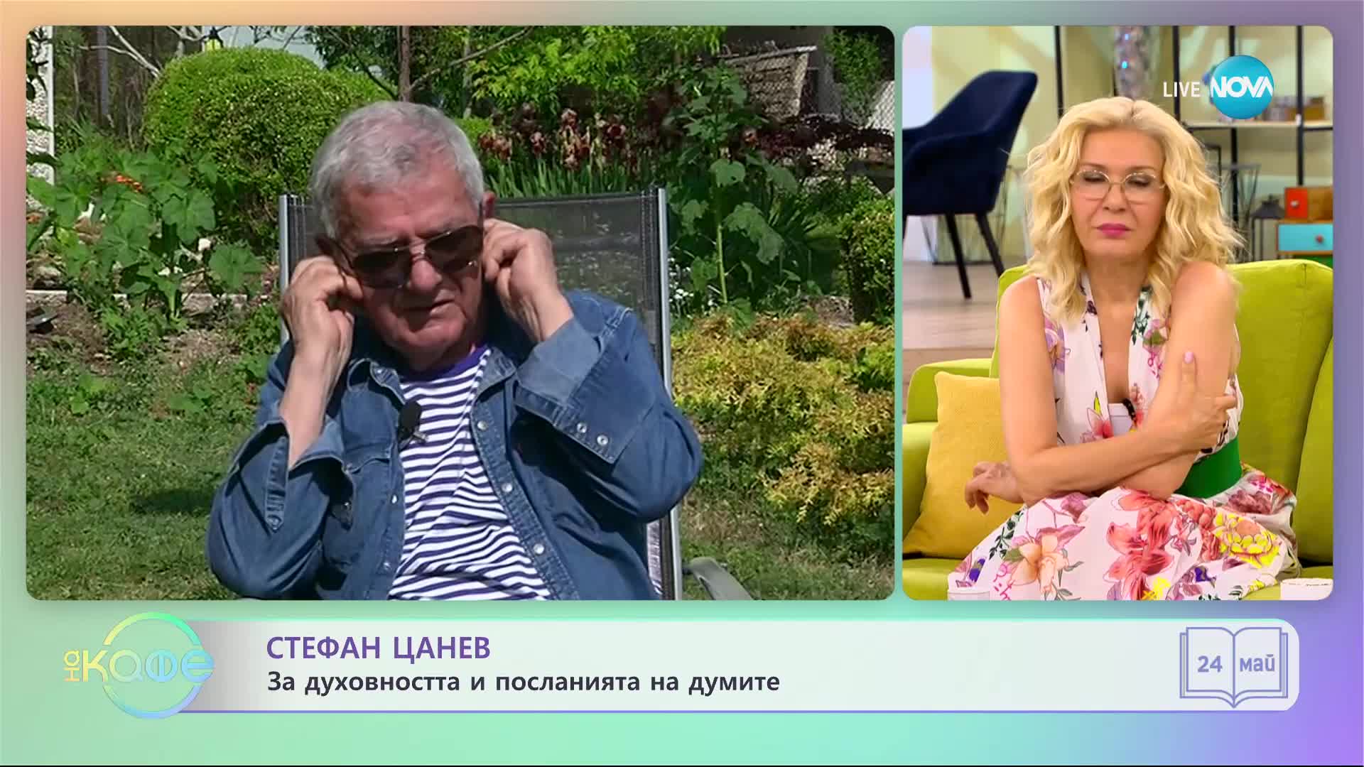 "На кафе" със Стефан Цанев (24.05.2023)