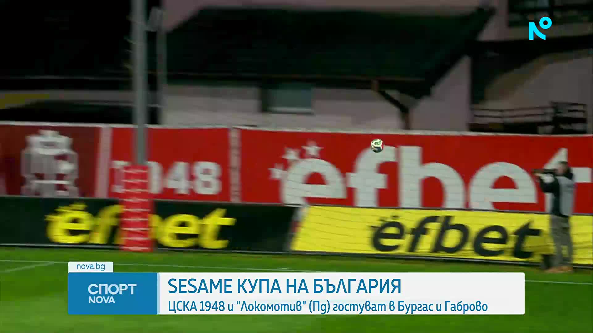 Започват 1/16-финалите за Sesame Купа на България
