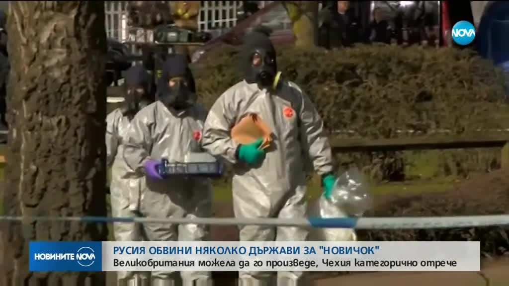 Русия обвини няколко държави за "Новичок"
