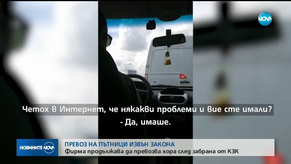 Фирма продължава да превозва хора след забрана на КЗК