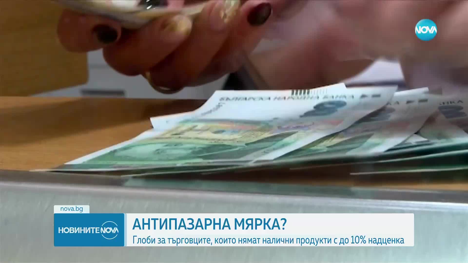 70-80% надценка на хранителни продукти по веригите (ОБЗОР)