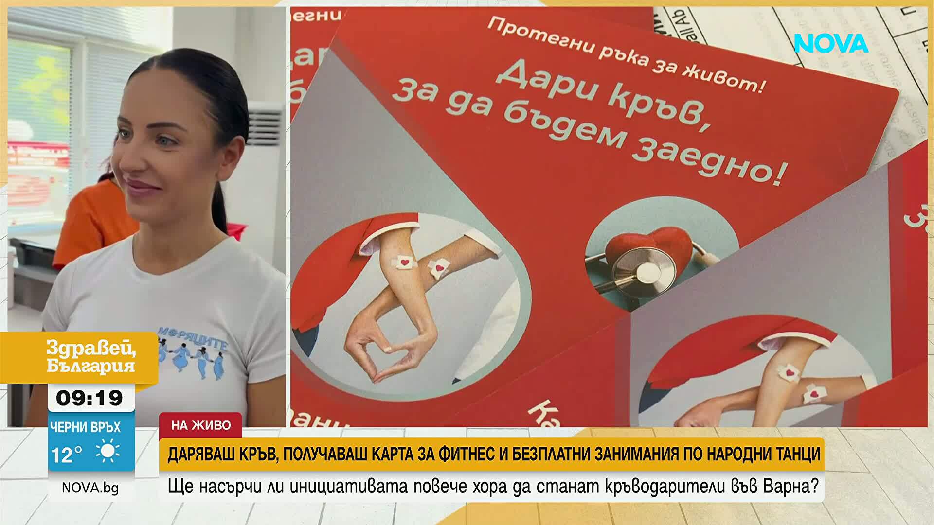 Даряваш кръв - получаваш карта за фитнес и безплатни занимания по народни танци
