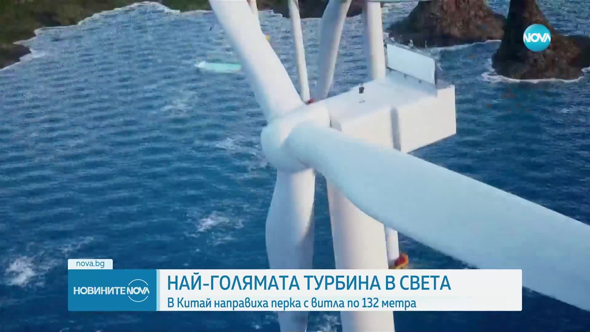 Пуснаха в употреба най-голямата вятърна турбина в света