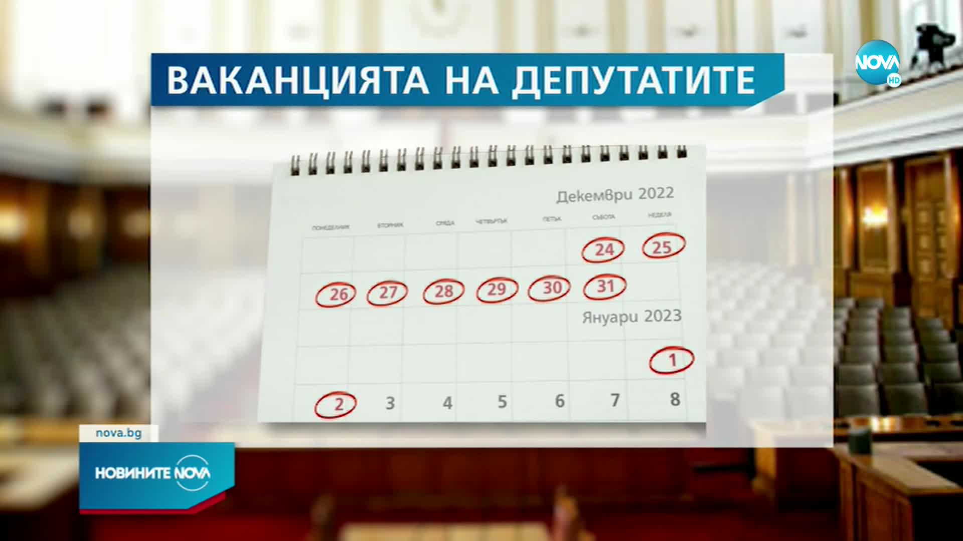 Колко време ще почиват депутатите по празниците