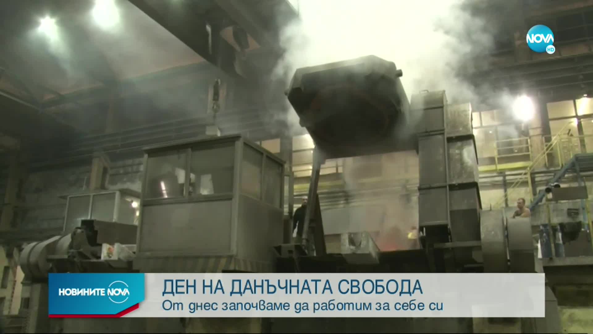 26 май - Ден на данъчната свобода