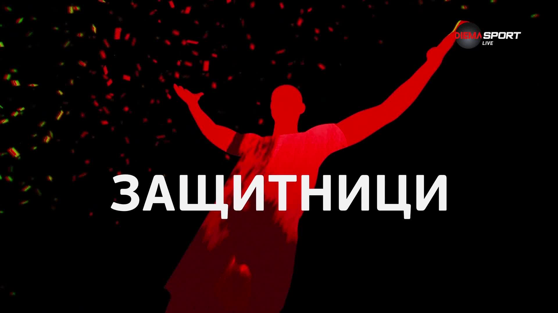 Защитниците на 23-ия кръг в efbet Лига