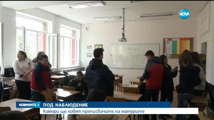 Матури под наблюдение