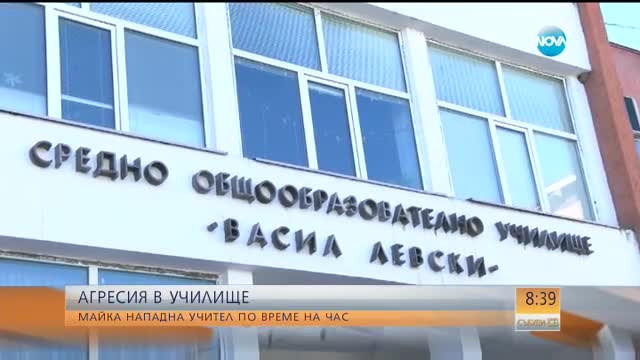 Агресия в училище: Защо майка нападна преподавател по време на час?
