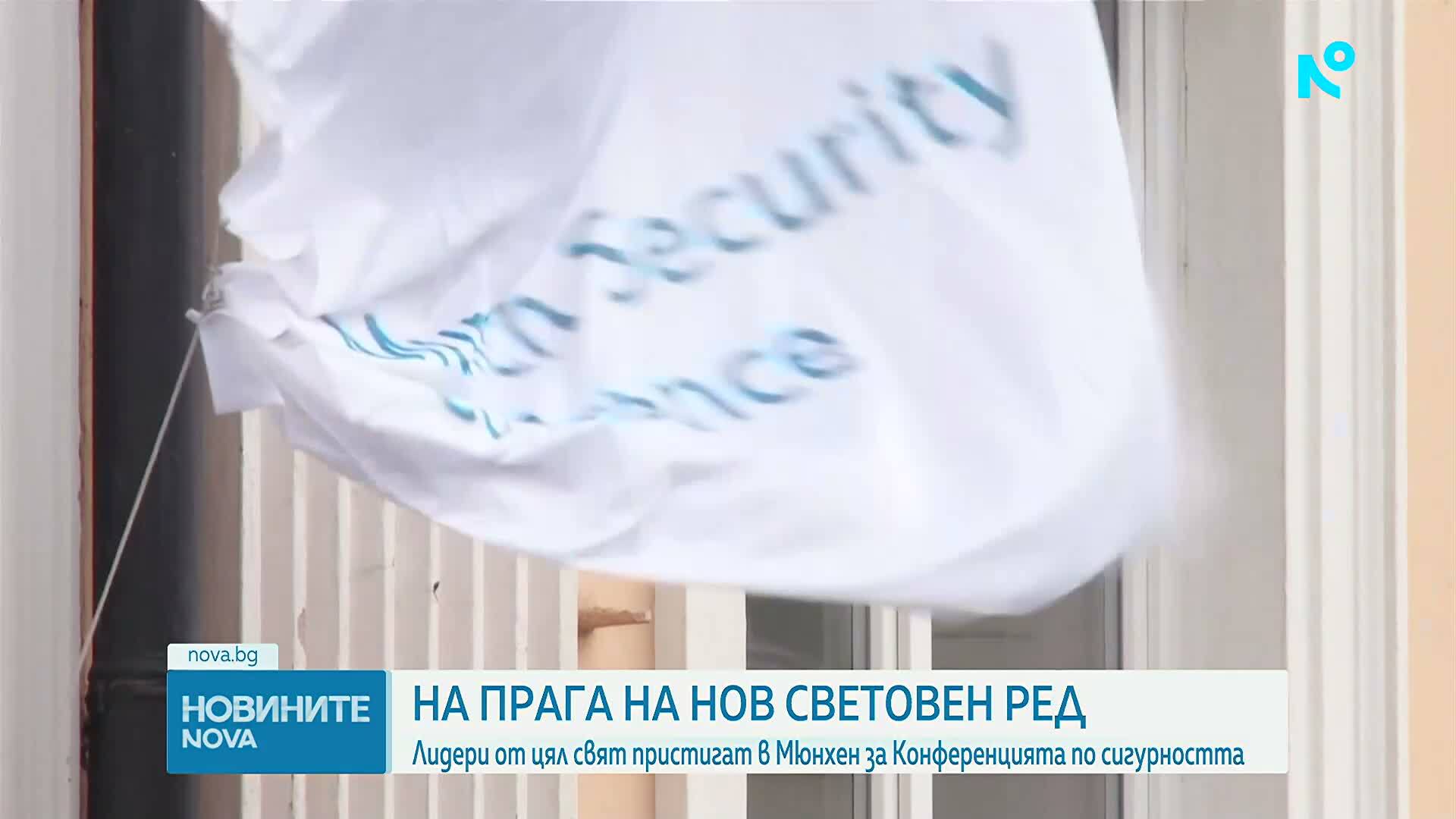 Мюнхенската конференция по сигурността