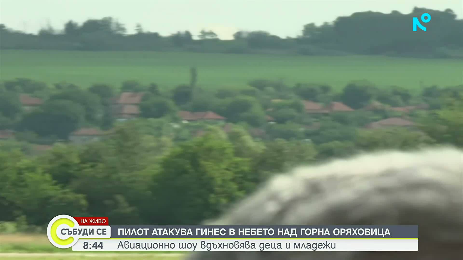 Български пилот атакува нов световен рекорд на Гинес в небето над Горна Оряховица