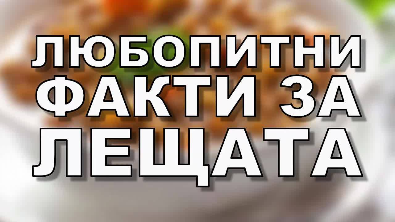 Любопитни факти за лещата