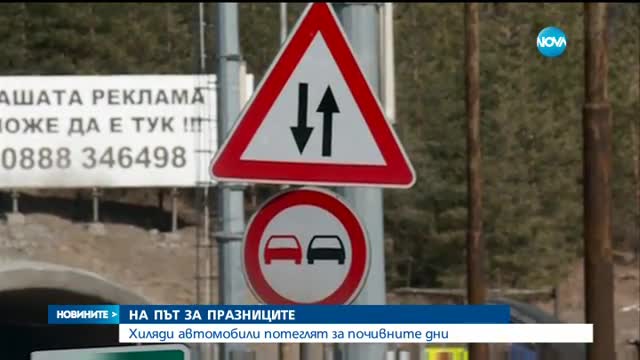 Десетки хиляди тръгнаха отново на път за празниците