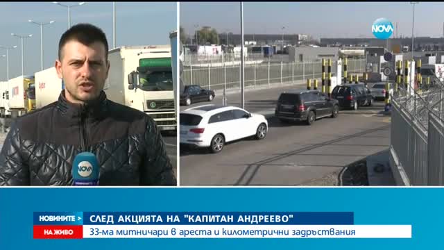 След акцията на "Капитан Андреево" 33-ма в ареста и огромни задръствания