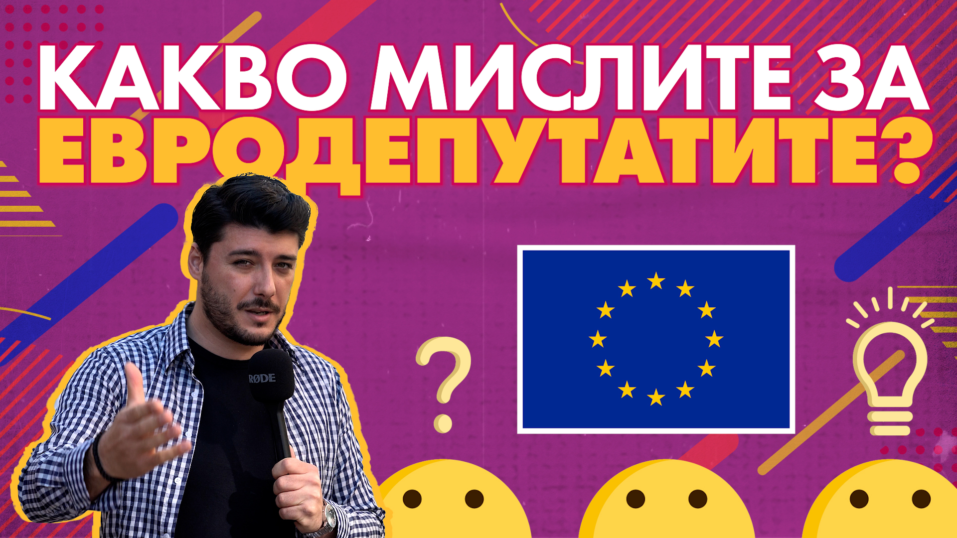 Въпросително с Галин: Какво мислите за евродепутатите?🧐