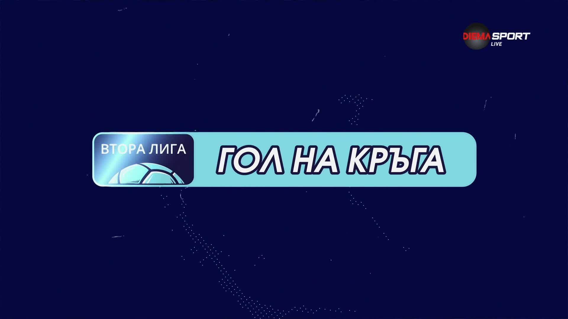 Станислав Маламов отбеляза гола на 14-ия кръг във Втора Лига
