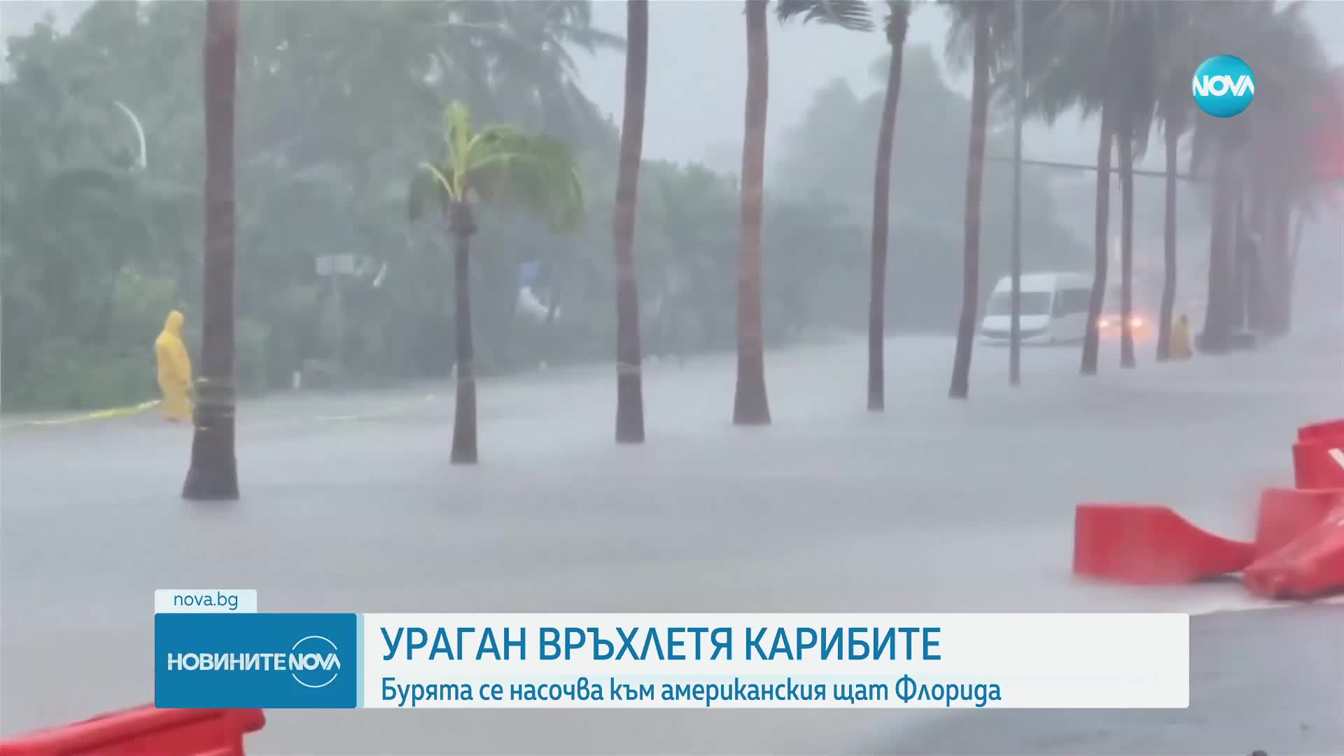 „Хората да не напускат домовете си”: Ураган връхлетя Мексико и Флорида