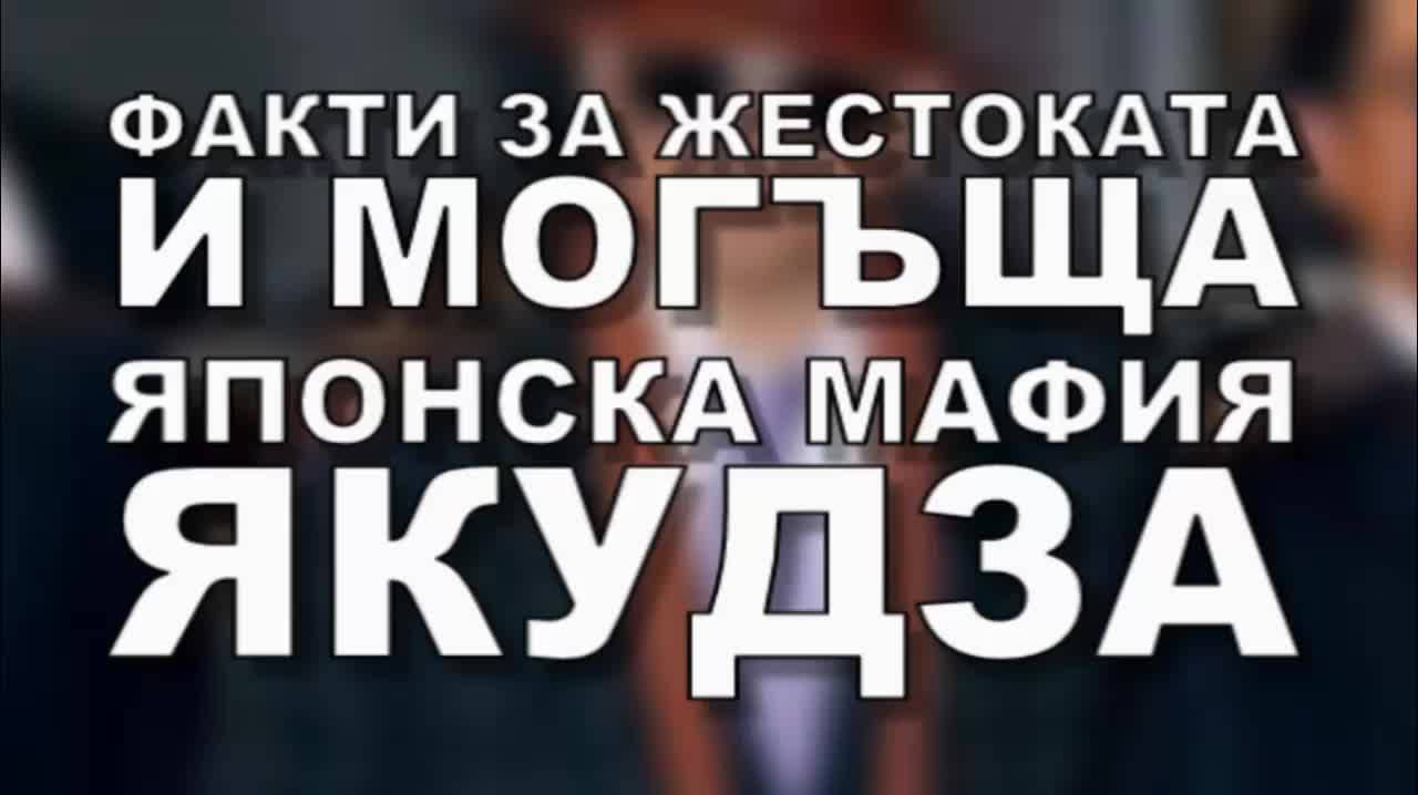 Факти за жестоката и могъща японска мафия Якудза