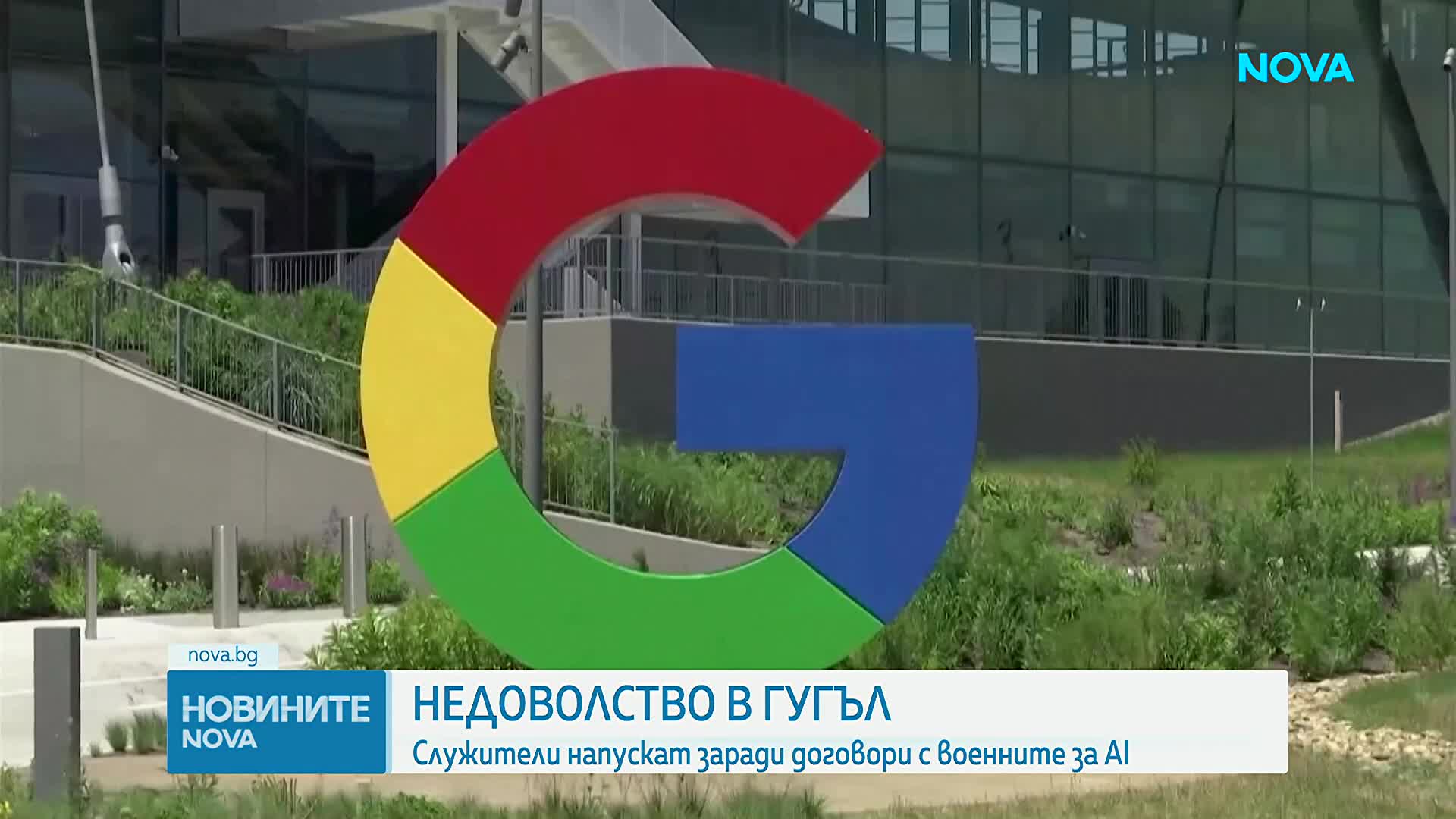 Служители на Google напускат заради договори с военните за AI