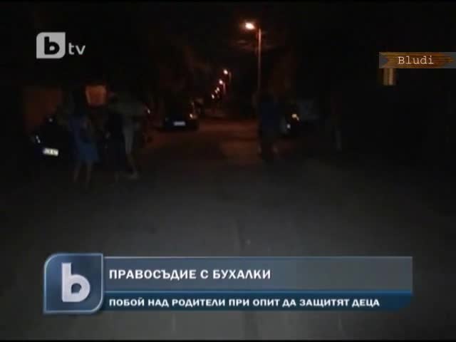 Пребиха родители с бухалки при опит да защитят децата си 