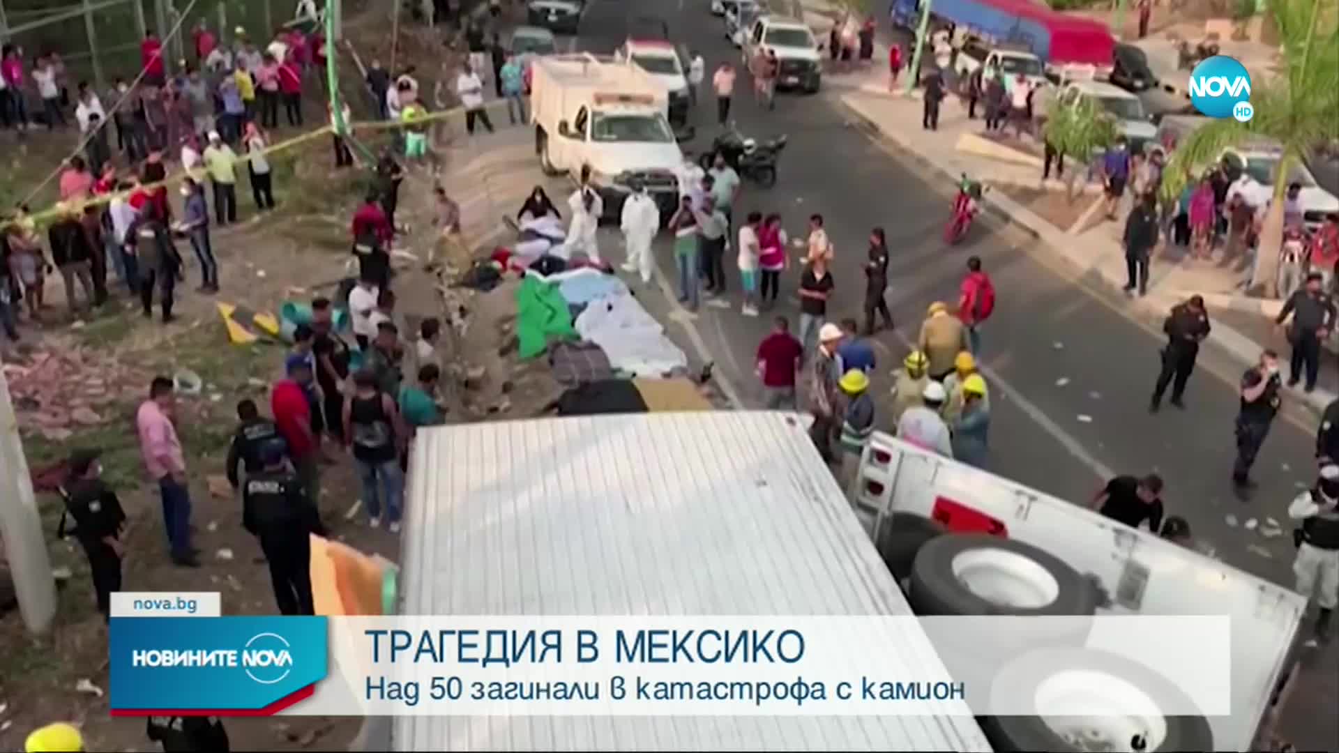 Над 50 загинали в катастрофа с камион в Мексико
