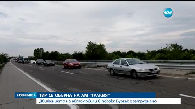 Камион с месо се обърна на магистрала „Тракия”