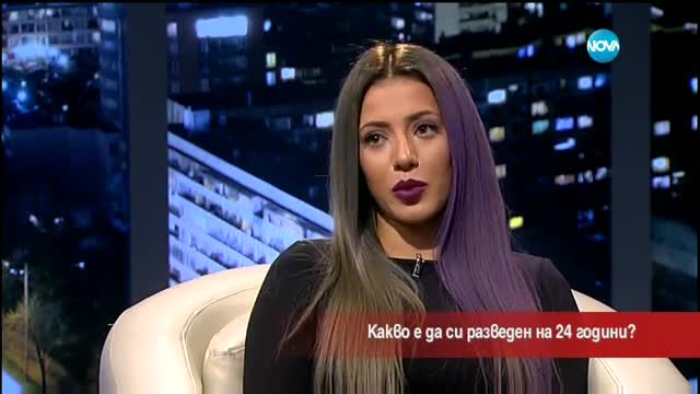 Какво е да си разведен на 24 години?