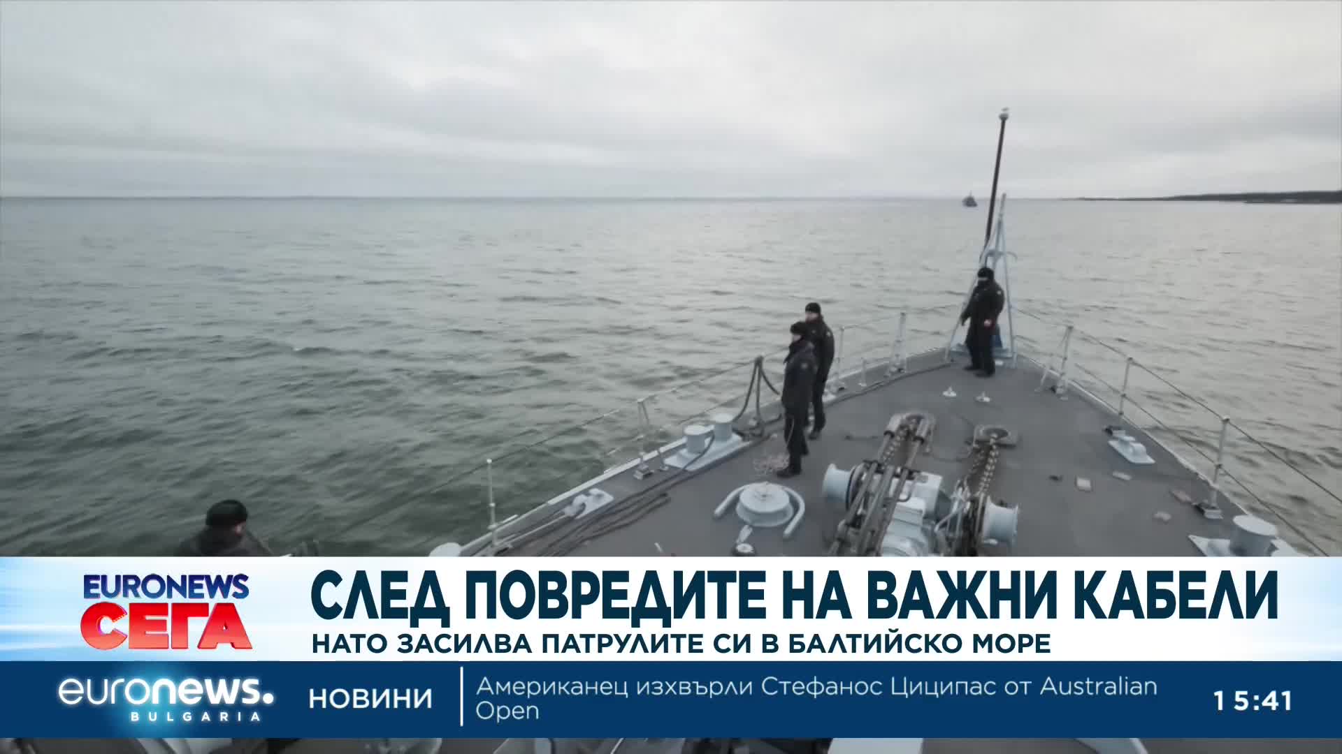 След повредите на важни кабели - НАТО засилва патрулите си в Балтийско море