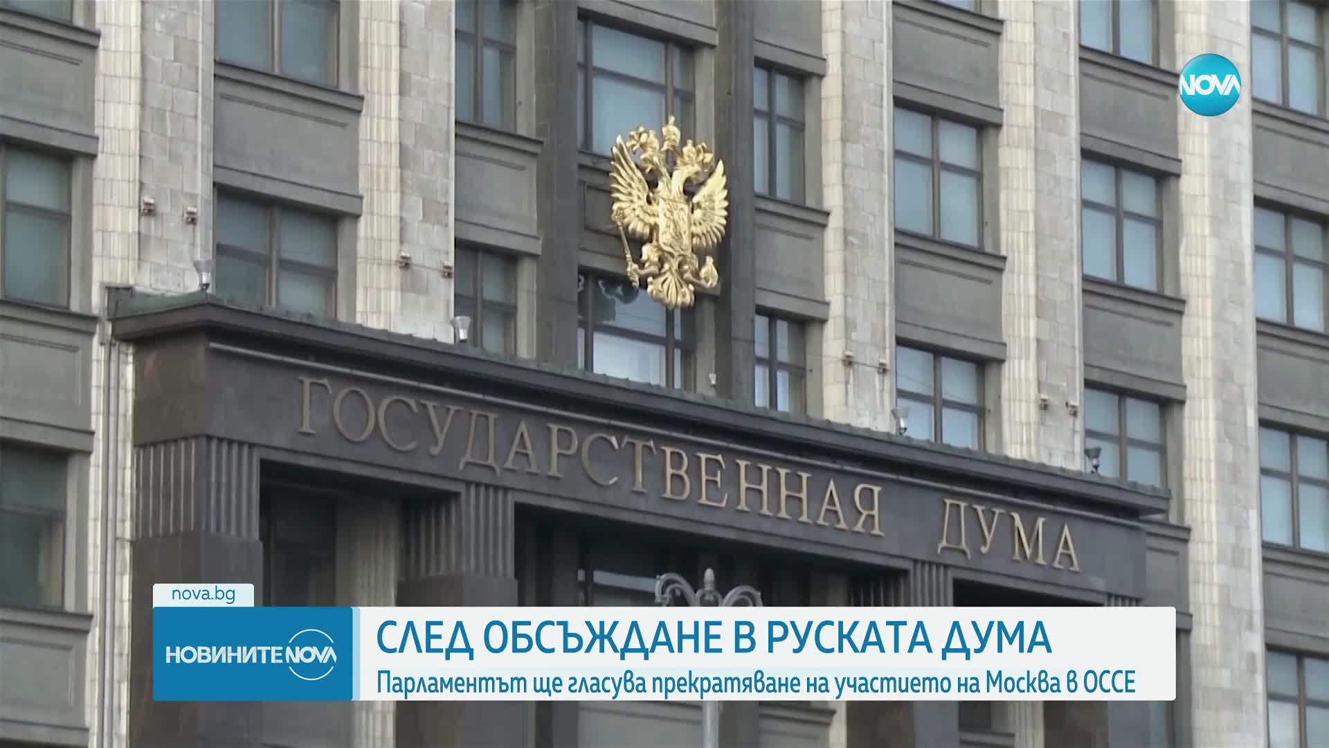 Парламентът в Русия гласува излизането на страната от ОССЕ