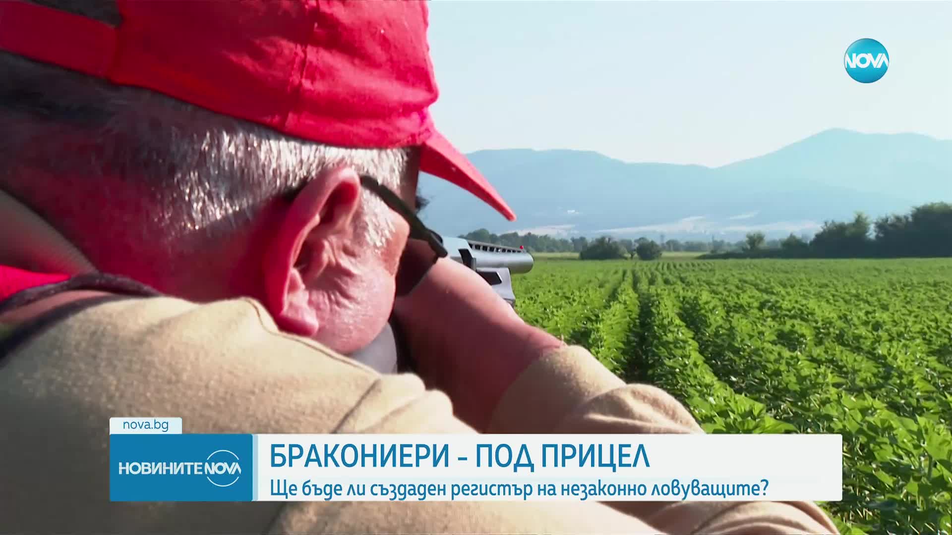 БРАКОНИЕРИ - ПОД ПРИЦЕЛ: Ще бъде ли създаден регистър на незаконно ловуващите?