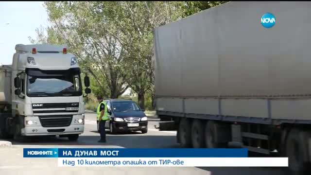 10-километрова опашка от камиони запуши Дунав мост