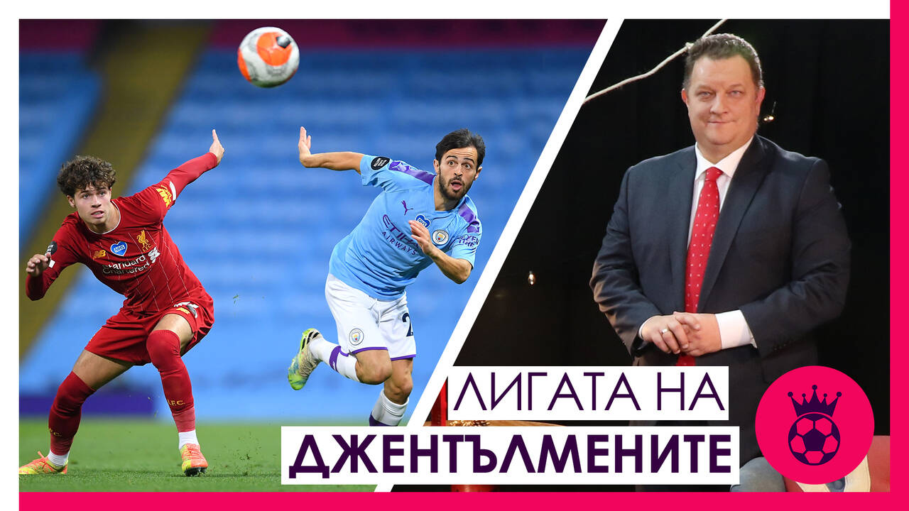 Съдийството, дербито Ливърпул - Ман.С, рекордът на Ман.Ю, Джеси Лингард и изпадащите