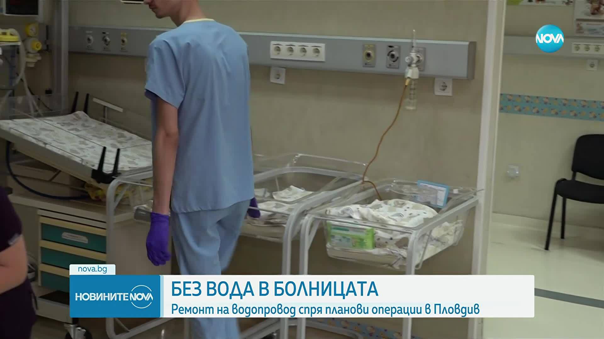 Най-голямата АГ болница в Пловдив - без вода близо 24 часа