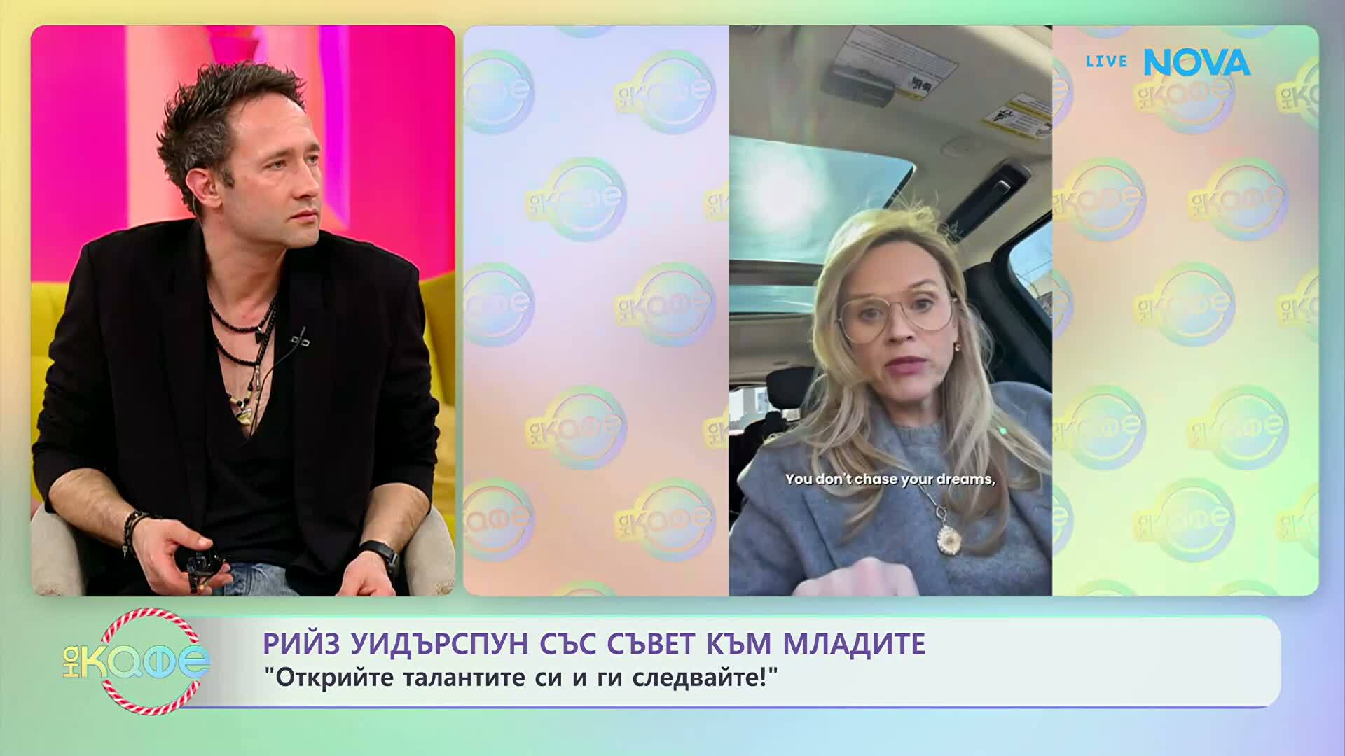 Рийз Уидърспун със съвет към младите: Открийте талантите си и ги следвайте! | На кафе | 2 мар. 2026