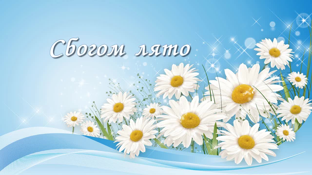 Сбогом лято
