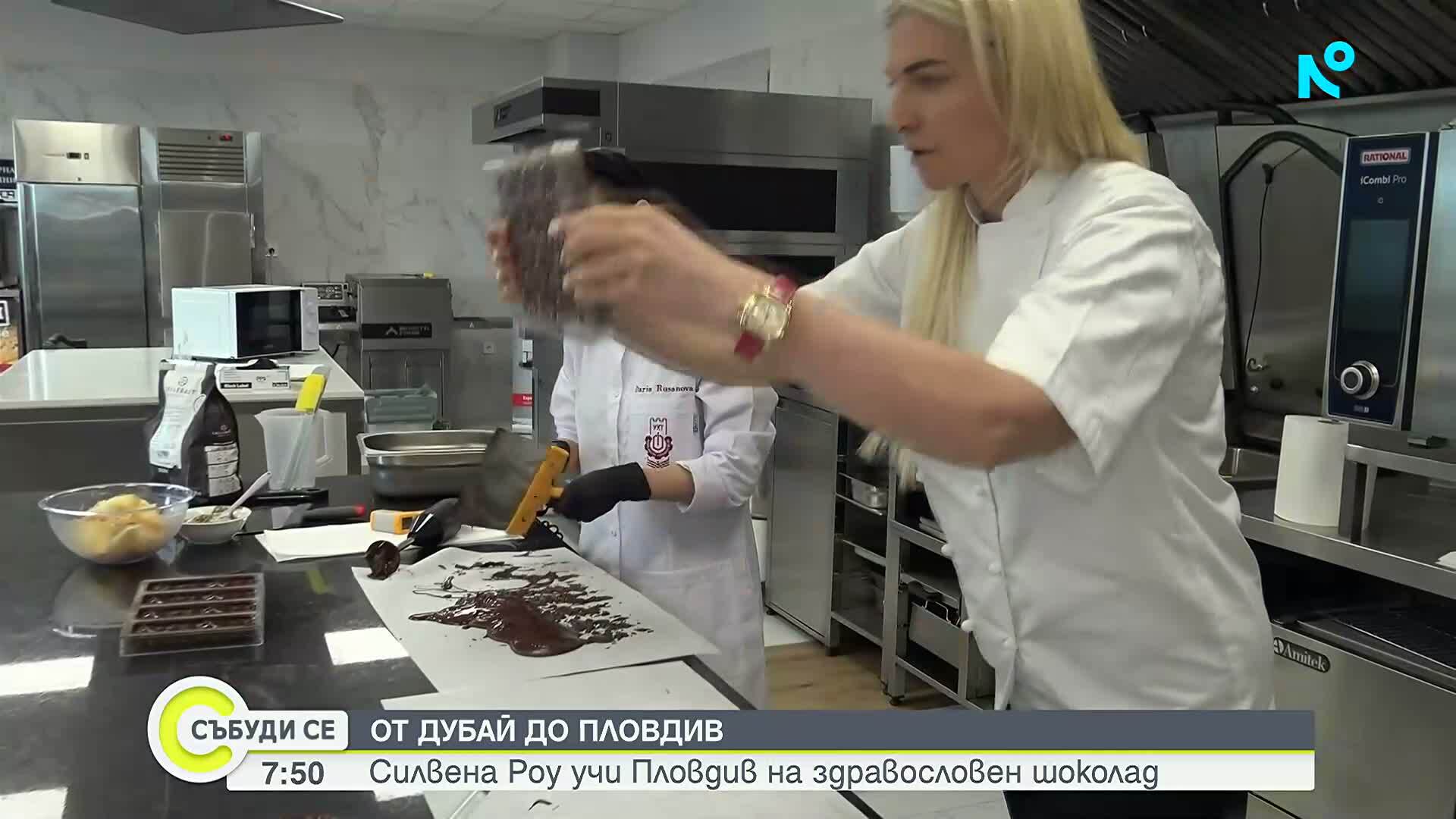 От Дубай до Пловдив: Силвена Роу учи студенти как се прави здравословен шоколад