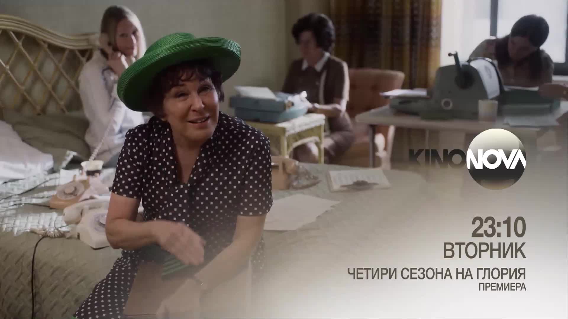 "Четири сезона на Глория" на 4 ноември, вторник от 23.10 ч. по KINO NOVA