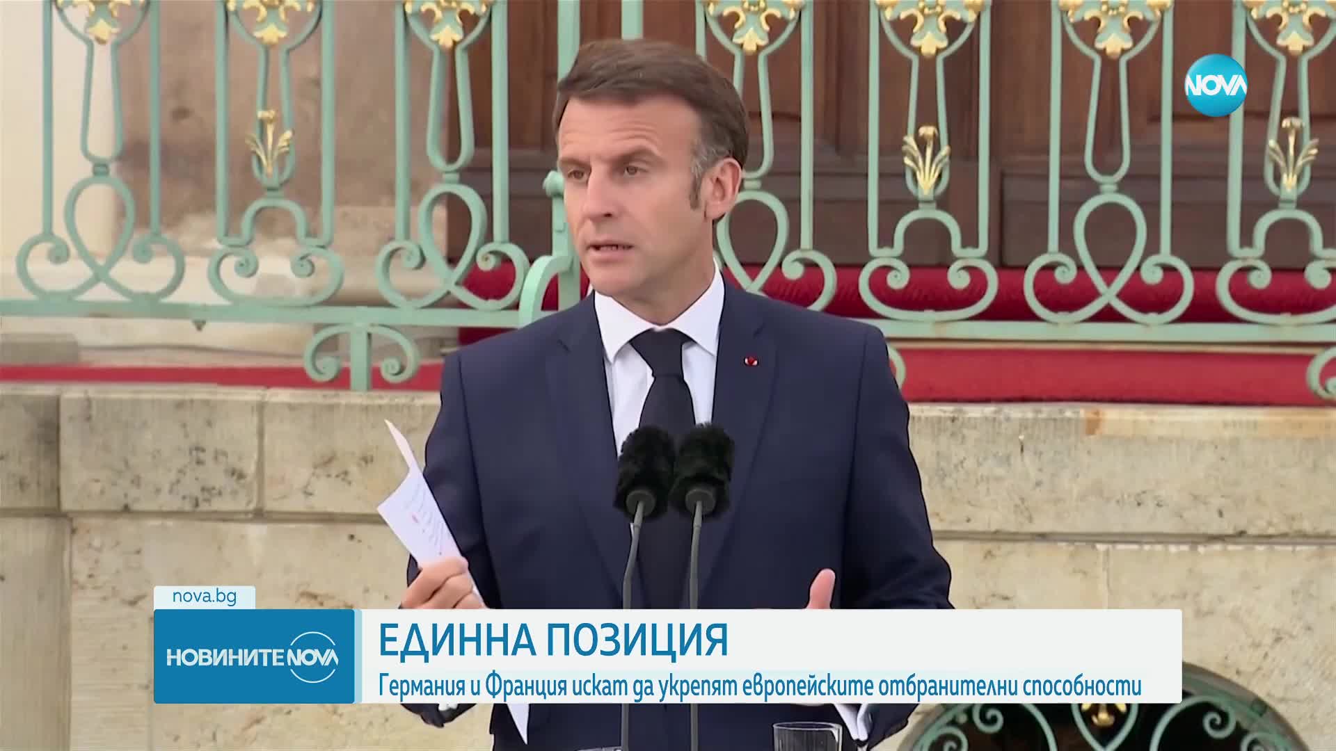 Единна позиция: Германия и Франция искат да укрепят европейските отбранителни способности