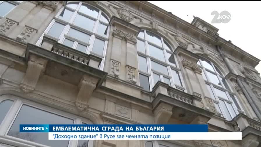 Доходно здание в Русе стана емблематична сграда на България