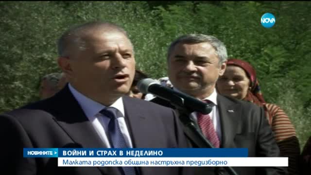 Предизборни войни и страх в Неделино